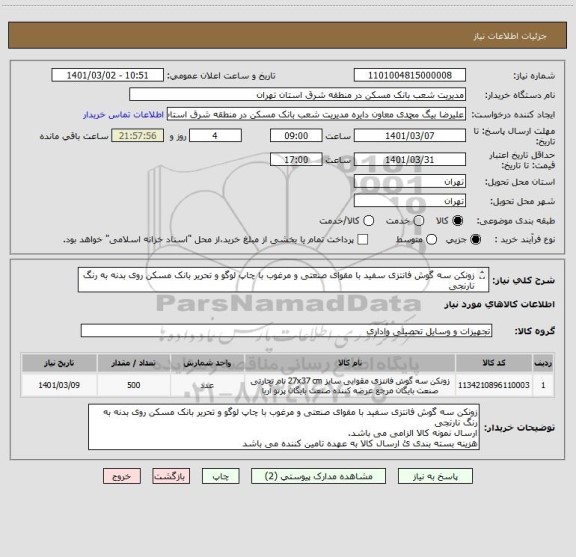 استعلام زونکن سه گوش فانتزی سفید با مقوای صنعتی و مرغوب با چاپ لوگو و تحریر بانک مسکن روی بدنه به رنگ نارنجی
ارسال نمونه کالا الزامی می باشد. 
