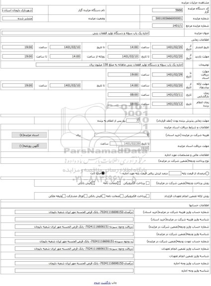 مزایده ، اجاره یک باب سوله و دستگاه تولید قطعات بتنی