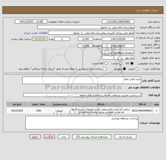 استعلام خرید قرص نمک