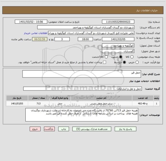 استعلام حمل قیر