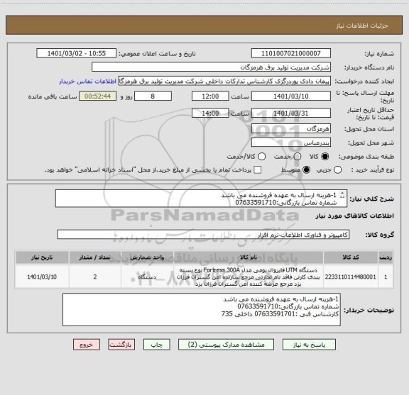 استعلام 1-هزینه ارسال به عهده فروشنده می باشد
شماره تماس بازرگانی:07633591710
کارشناس فنی :07633591701 داخلی 735