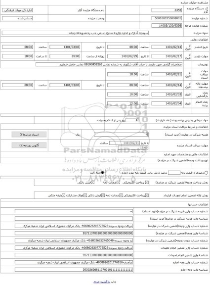 مزایده ، سرمایه گذاری و اجاره بازارچه صنایع دستی جنب رختشویخانه زنجان
