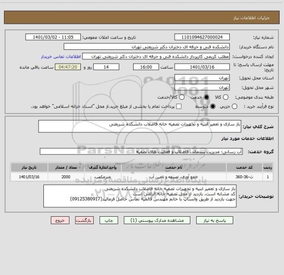 استعلام باز سازی و تعمیر ابنیه و تجهیزات تصفیه خانه فاضلاب دانشکده شریعتی