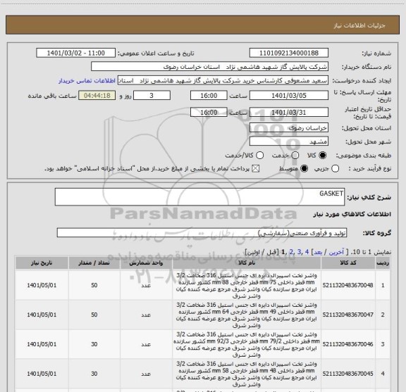 استعلام GASKET 