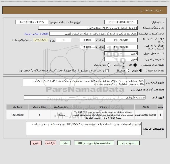 استعلام کالای درخواستی  با کد کالای مشابه بوده وکالای مورد درخواست  دستگاه اینورترگام الکتریک 221 آمپر  باقابلیت جوش سلولوزی و آرگون و یرق میباشد