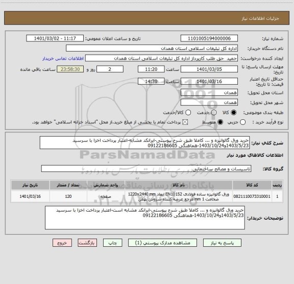 استعلام خرید ورق گالوانیزه و ... کاملا طبق شرح پیوستی-ایرانکد مشابه-اعتبار پرداخت اخزا با سرسید 1403/5/23و1403/10/24-هماهنگی 09122186605