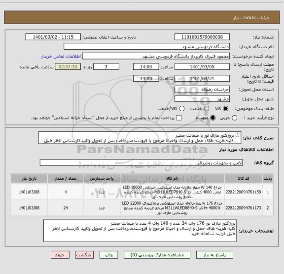 استعلام پروژکتور مازی نور با ضمانت معتبر 
کلیه هزینه های حمل و ارسال واحیانا مرجوع با فروشنده.پرداخت پس از تحویل وتاییدکارشناس ناظر طبق فرایندسامانه خرید