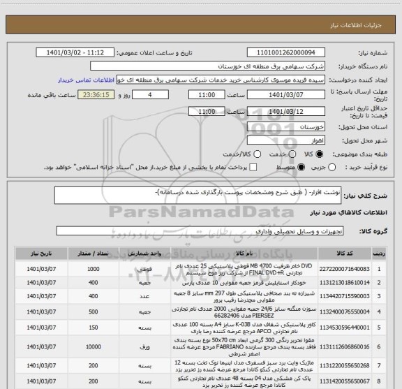 استعلام نوشت افزار- ( طبق شرح ومشخصات پیوست بارگذاری شده درسامانه)- 
