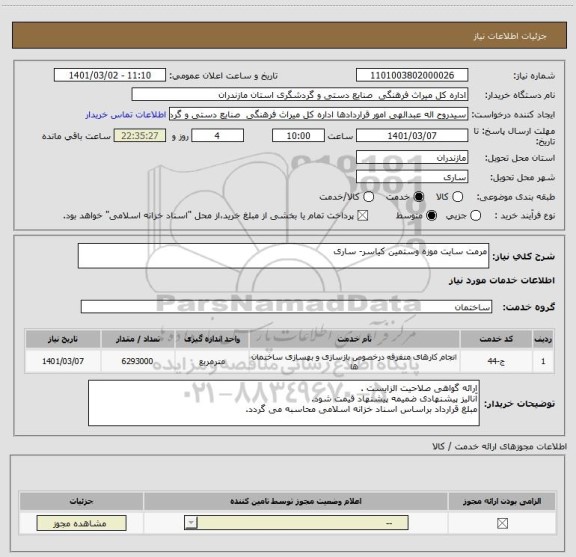 استعلام مرمت سایت موزه وستمین کیاسر- ساری