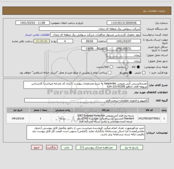 استعلام تمدیدلایسنس آنتی ویروس kaspersky به شرح مشخصات پیوست .(ایران کد مشابه میباشد) کارشناس مربوطه آقای اجاقلو 33145295-024