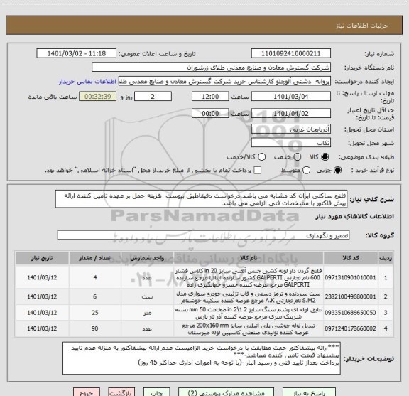 استعلام فلنج ساکتی-ایران کد مشابه می باشد.درخواست دقیقاطبق پیوست- هزینه حمل بر عهده تامین کننده-ارائه پیش فاکتور با مشخصات فنی الزامی می باشد
