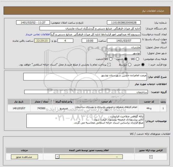 استعلام مرمت امامزاده حسین شهرستان نوشهر