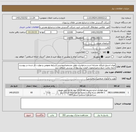استعلام توری استیل-ایرانکد مشابه است.درخواست طبق مشخصاتپیوستی-شرایط عمومی و موارد ذکر شده در پیوست حتما رعایت شود.درغیراینصورت قیمت پیشنهادی بررسی نخواهد شد