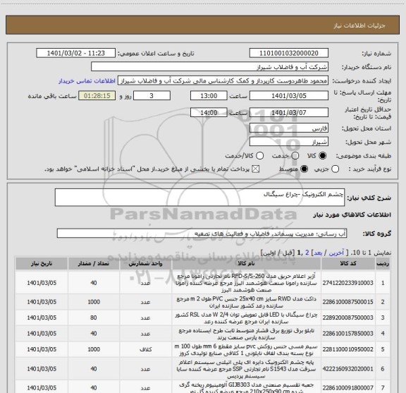 استعلام چشم الکترونیک -چراغ سیگنال