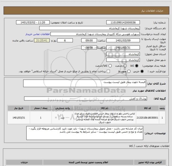 استعلام البسه جهت بیمار طبق لیست پیوست 