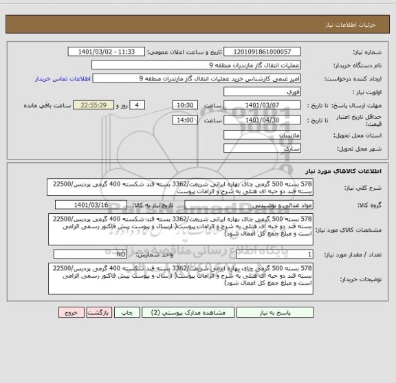 استعلام 578 بسته 500 گرمی چای بهاره ایرانی شریعت/3362 بسته قند شکسته 400 گرمی پردیس/22500 بسته قند دو حبه ای هتلی به شرح و الزامات پیوست