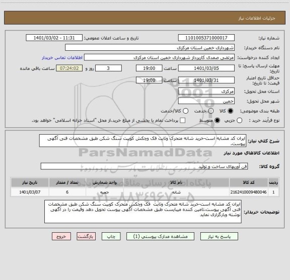 استعلام ایران کد مشابه است-خرید شانه متحرک وثابت فک وچکش کوبیت سنگ شکن طبق مشخصات فنی آگهی پیوست.