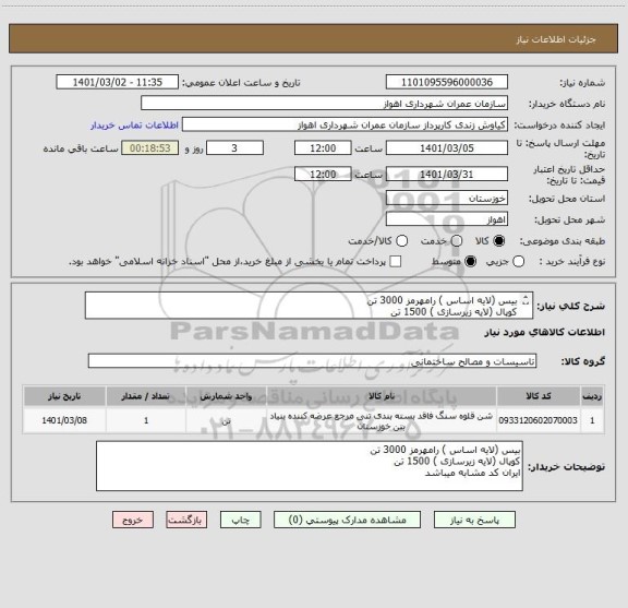 استعلام بیس (لایه اساس ) رامهرمز 3000 تن 
کوپال (لایه زیرسازی ) 1500 تن
ایران کد مشابه میباشد 