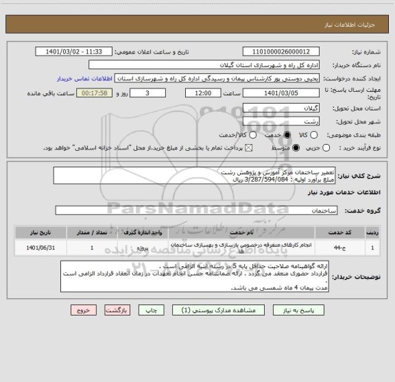 استعلام تعمیر ساختمان مرکز آموزش و پژوهش رشت 
مبلغ برآورد اولیه : 3/287/594/084 ریال 