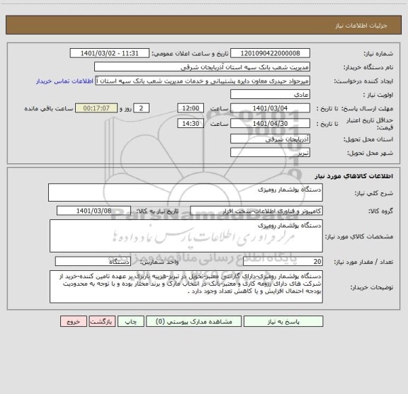 استعلام دستگاه پولشمار رومیزی