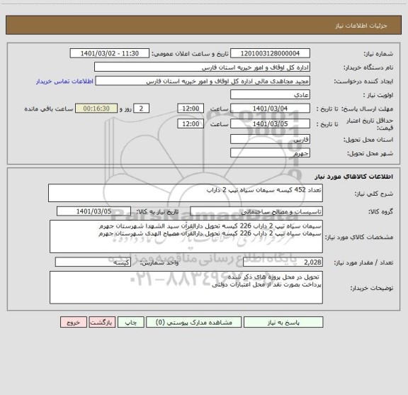 استعلام تعداد 452 کیسه سیمان سیاه تیپ 2 داراب 
