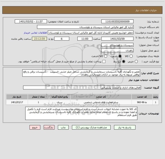 استعلام تعمیر و نگهداری کلیه تاسیسات سرمایشی و گرمایشی شامل چیلر جذبی ؛اسپیلت  ؛ تأسیسات برقی و رفع نواقص مربوط به برق موجود در ادارات امورمالیاتی زاهدان 