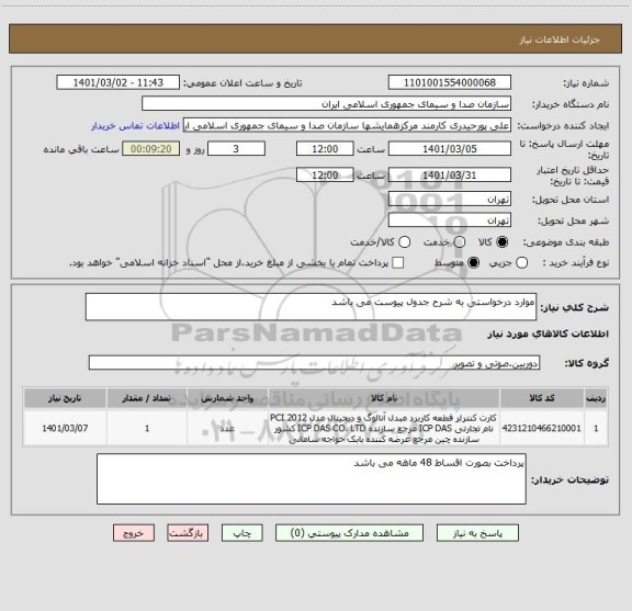 استعلام موارد درخواستی به شرح جدول پیوست می باشد