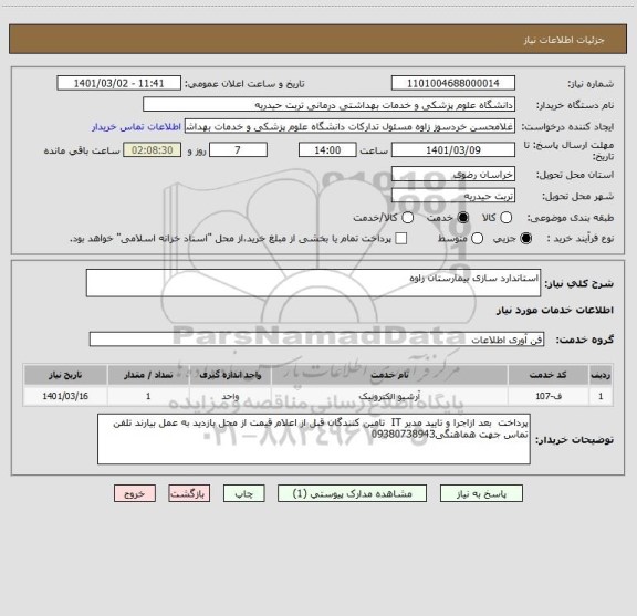 استعلام استاندارد سازی بیمارستان زاوه