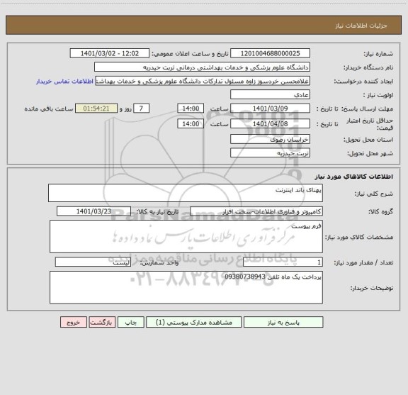 استعلام پهنای باند اینترنت