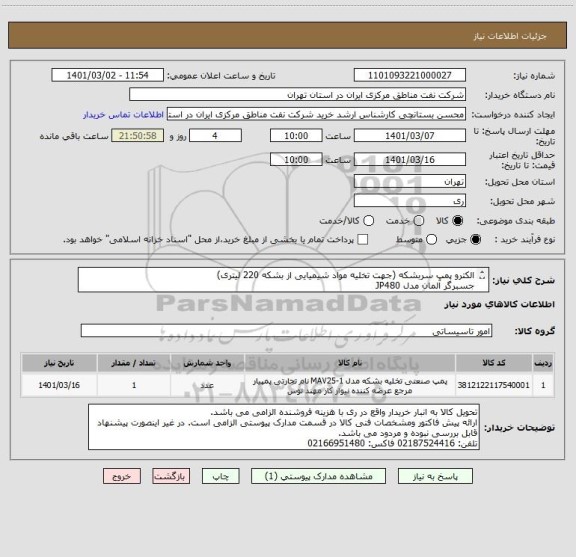 استعلام الکترو پمپ سربشکه (جهت تخلیه مواد شیمیایی از بشکه 220 لیتری)
جسبرگر آلمان مدل JP480 
طبق مشخصات فنی فایل پیوست