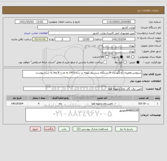 استعلام سرویس،تعمیرات و نگهداری 8 دستگاه سیستم تهویه در سال1401 یه مدت 9 ماه به شرح پیوست