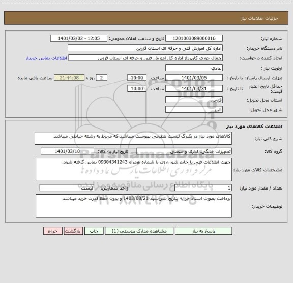 استعلام کالاهای مورد نیاز در یکبرگ لیست تنظیمی بپیوست میباشد که مربوط به رشته خیاطی میباشد