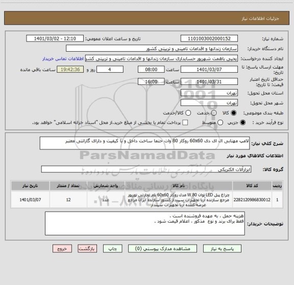 استعلام لامپ مهتابی ال ای دی 60x60 روکار 80 وات حتما ساخت داخل و با کیفیت و دارای گارانتی معتبر 