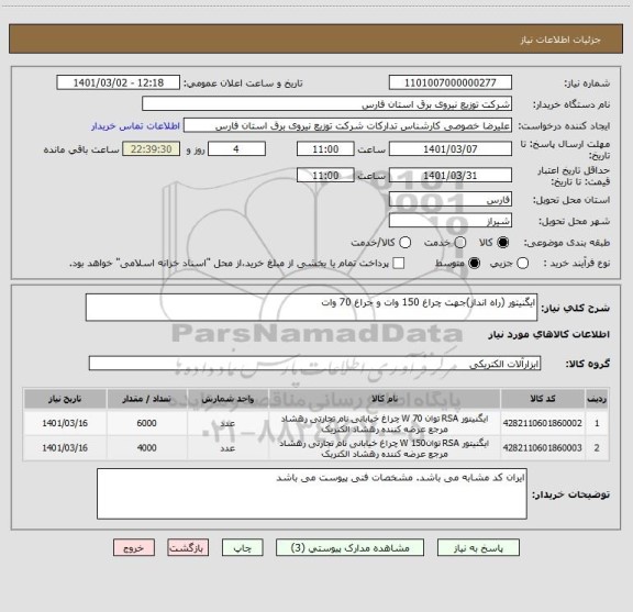 استعلام ایگنیتور (راه انداز)جهت چراغ 150 وات و جراغ 70 وات