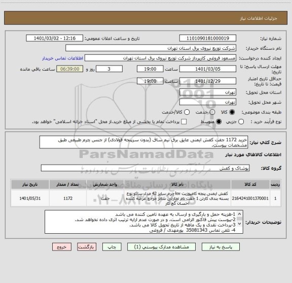 استعلام خرید 1172 جفت کفش ایمنی عایق برق نیم ساق (بدون سرپنجه فولادی) از جنس چرم طبیعی طبق مشخصات پیوست.