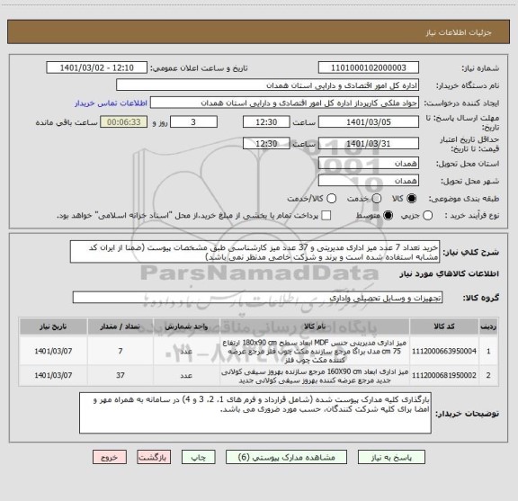 استعلام خرید تعداد 7 عدد میز اداری مدیریتی و 37 عدد میز کارشناسی طبق مشخصات پیوست (ضمنا از ایران کد مشابه استفاده شده است و برند و شرکت خاصی مدنظر نمی باشد)