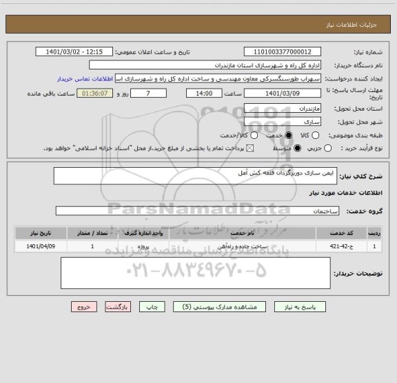 استعلام  ایمن سازی دوربرگردان قلعه کش آمل