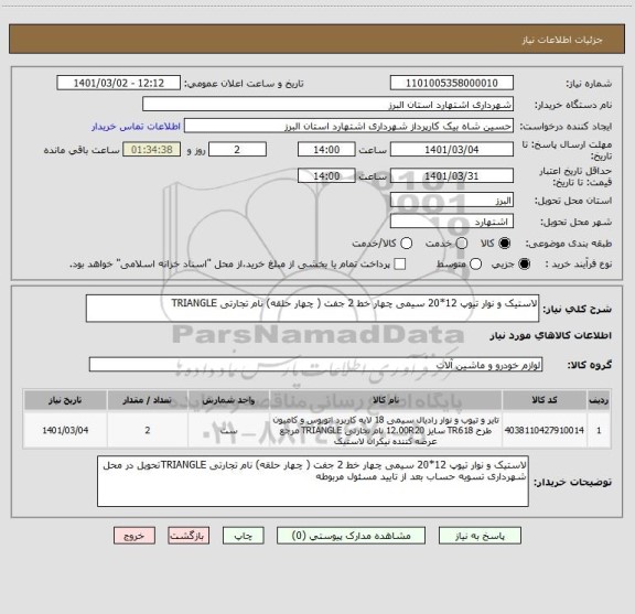 استعلام لاستیک و نوار تیوپ 12*20 سیمی چهار خط 2 جفت ( چهار حلقه) نام تجارتی TRIANGLE