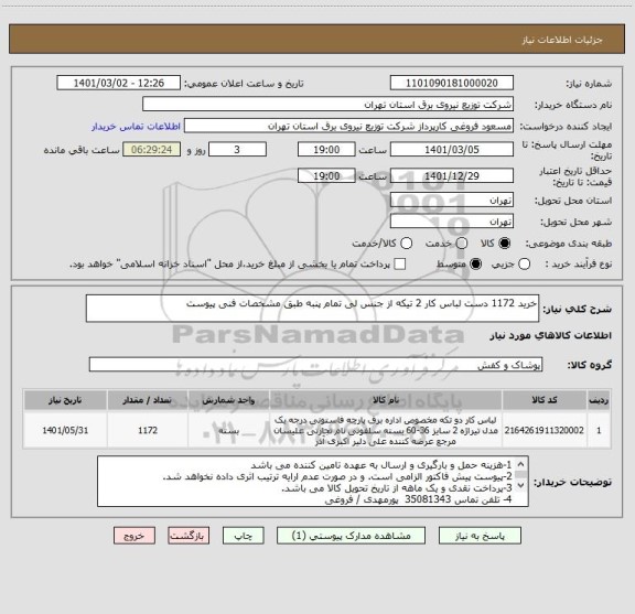 استعلام خرید 1172 دست لباس کار 2 تیکه از جنس لی تمام پنبه طبق مشخصات فنی پیوست 