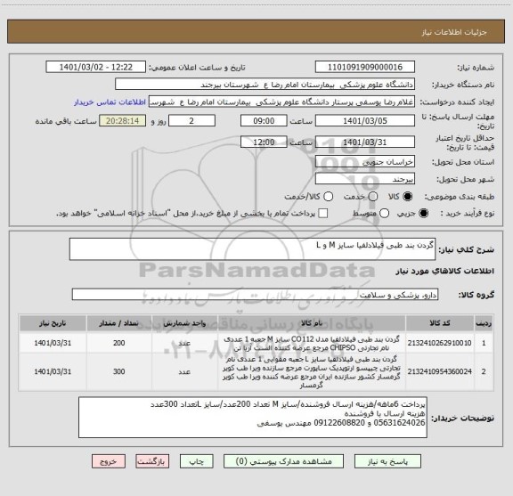 استعلام گردن بند طبی فیلادلفیا سایز M و L