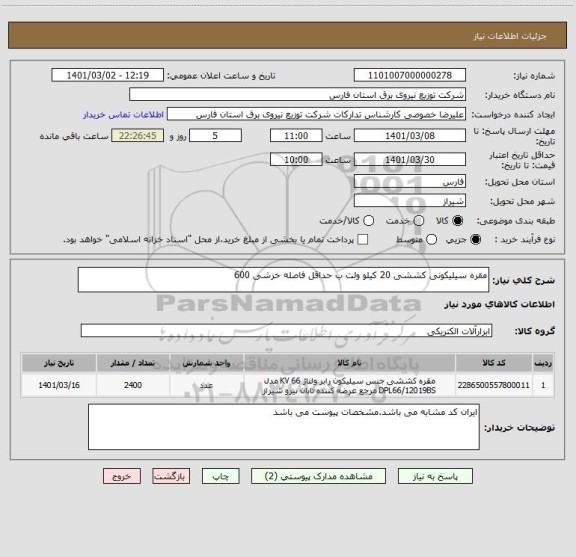 استعلام مقره سیلیکونی کششی 20 کیلو ولت ب حداقل فاصله خزشی 600