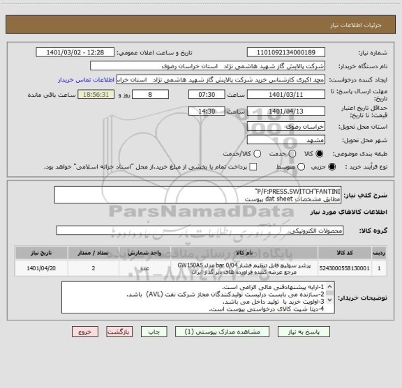 استعلام P/F:PRESS.SWITCH"FANTINI"
مطابق مشخصات dat sheet پیوست