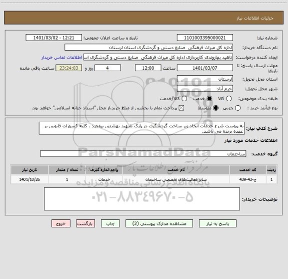 استعلام به پیوست شرح خدمات ایجاد زیر ساخت گردشگری در پارک شهید بهشتی بروجرد . کلیه کسورات قانونی بر عهده برنده می باشد.