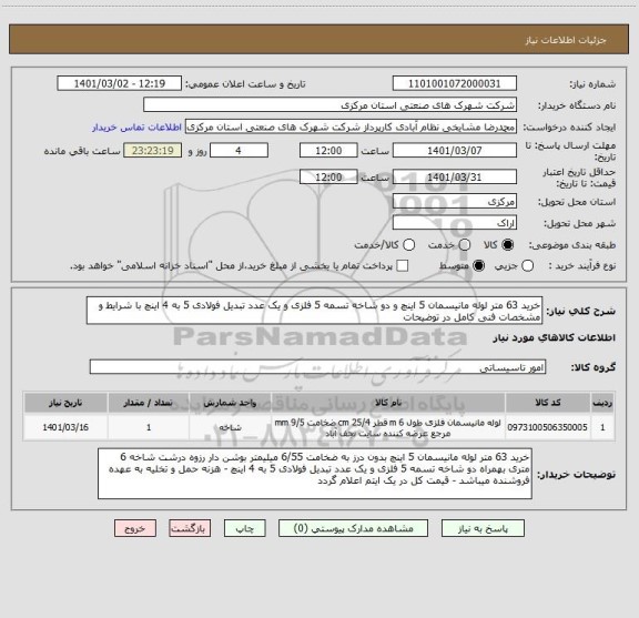 استعلام خرید 63 متر لوله مانیسمان 5 اینچ و دو شاخه تسمه 5 فلزی و یک عدد تبدیل فولادی 5 به 4 اینچ با شرایط و مشخصات فنی کامل در توضیحات