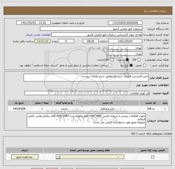 استعلام خرید لایسنس فایروال سیسکو مطابق شرح خدمات پیوست
