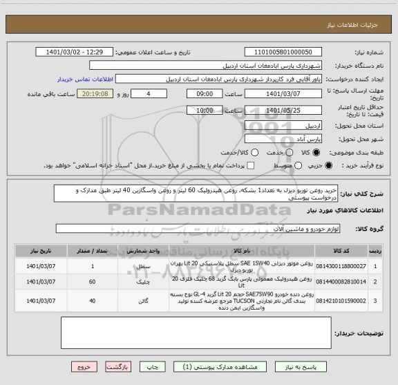 استعلام خرید روغن توربو دیزل به تعداد1 بشکه، روغن هیدرولیک 60 لیتر و روغن واسگازین 40 لیتر طبق مدارک و درخواست پیوستی