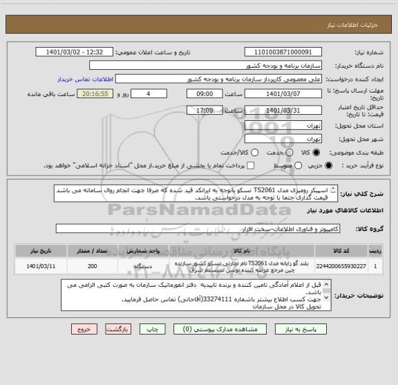 استعلام اسپیکر رومیزی مدل TS2061 تسکو باتوجه به ایرانکد قید شده که صرفا جهت انجام روال سامانه می باشد
قیمت گذاری حتما با توجه به مدل درخواستی باشد.
