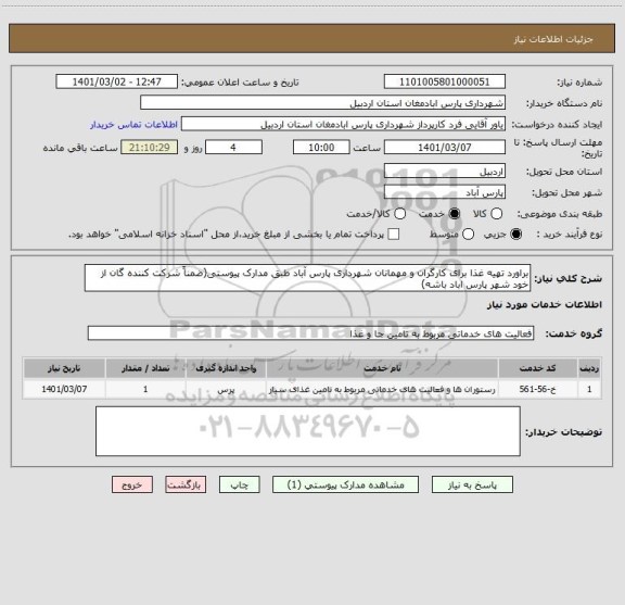 استعلام براورد تهیه غذا برای کارگران و مهمانان شهرداری پارس آباد طبق مدارک پیوستی(ضمناً شرکت کننده گان از خود شهر پارس اباد باشه)