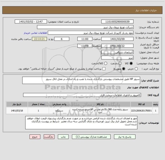 استعلام سرور HP طبق مشخصات پیوستی بارگذاری شده با نصب و راه اندازی در محل اتاق سرور