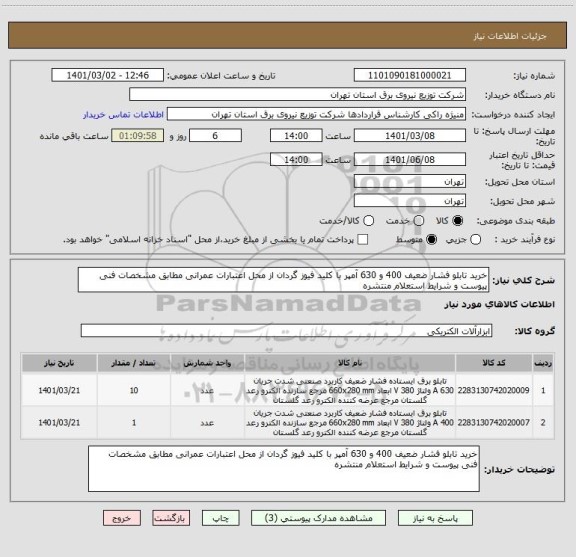استعلام خرید تابلو فشار ضعیف 400 و 630 آمپر با کلید فیوز گردان از محل اعتبارات عمرانی مطابق مشخصات فنی پیوست و شرایط استعلام منتشره 